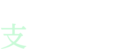 社会を、暮らしを、支える