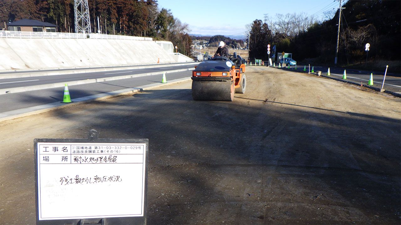 道路改良舗装工事施工事例03